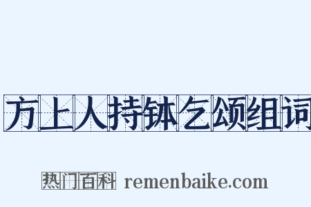 方上人持钵乞颂组词是什么意思的图片